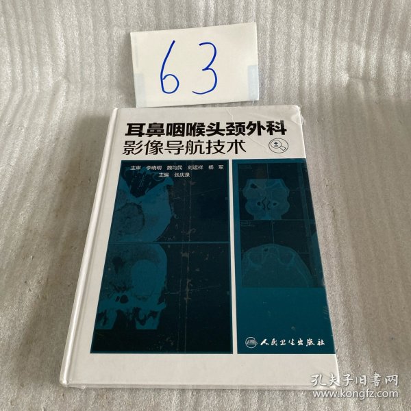 耳鼻咽喉头颈外科影像导航技术