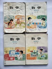 80年代五年制小学数学课本