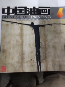 中国油画（2001 4）