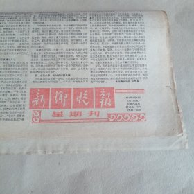 新乡晚报1991年3月10日
