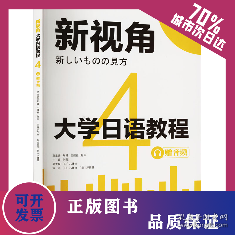 大学日语教程 4 赠音频 9787562870524