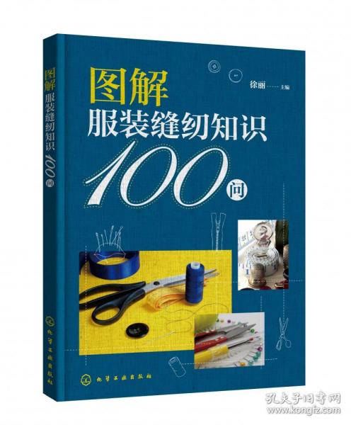 图解服装缝纫知识100问