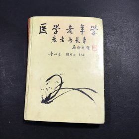 医学老年学:衰老与长寿