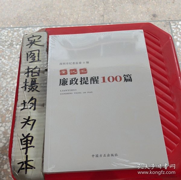 廉议汇：廉政提醒100篇