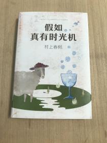 假如真有时光机（村上春树全新旅行随笔）