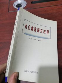 社会调查研究教程