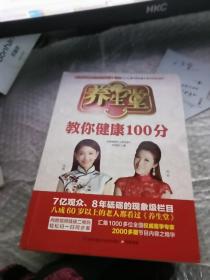 养生堂教你健康100分