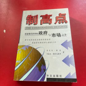 制高点：重建现代世界的政府与市场之争