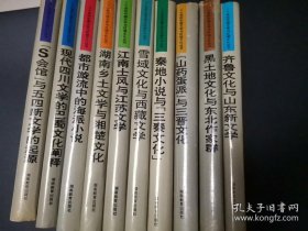 二十世纪中国文学与区域文化丛书（都市漩流中的海派小说 山药蛋派’与三晋文化 等共10册 精装）