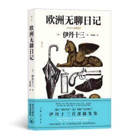 欧洲无聊日记 9787542682284