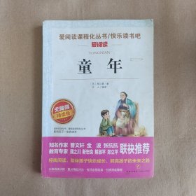 童年，无障碍精读版