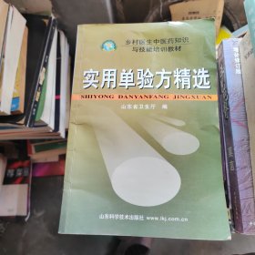 实用单验方精选