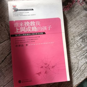 谁来挽救我上网成瘾的孩子：青少年上网成瘾的心理分析与对策