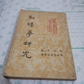 红楼梦研究