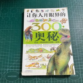 让你大开眼界的300个奥秘：恐龙·两栖和爬行动物·鸟类