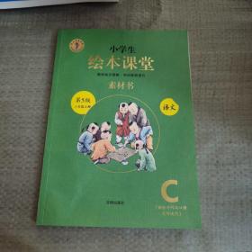 绘本课堂六年级上册语文素材书人教部编版课本同步课外拓展素材积累学习参考书