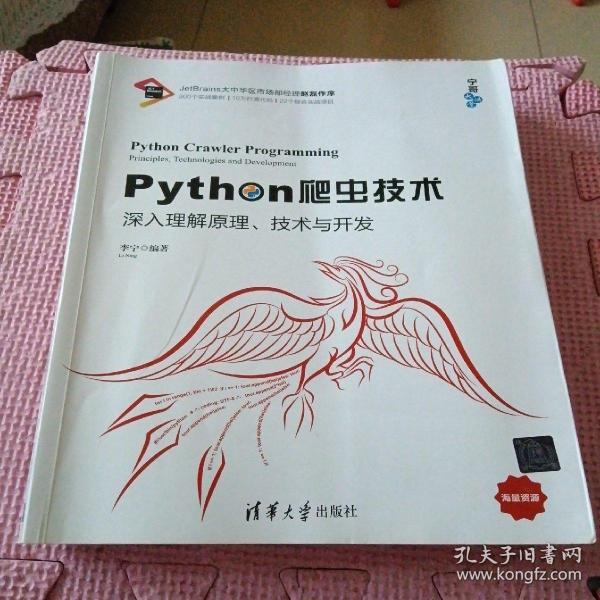 Python爬虫技术：深入理解原理、技术与开发/宁哥大讲堂