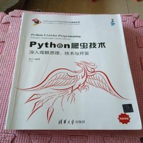 Python爬虫技术：深入理解原理、技术与开发/宁哥大讲堂