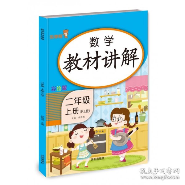 乐学熊数学教材讲解二年级上册人教版RJ版小学数学教材同步解读二年级数学同步课时练训教辅练习册资料书教材全解全析部编版