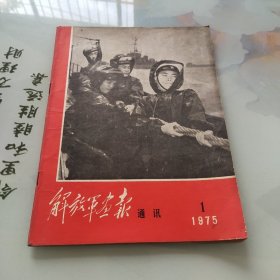 解放军画报通讯 1975年1