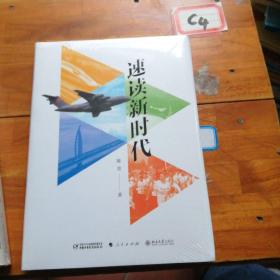 速读新时代(精装)