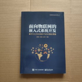 面向物联网的嵌入式系统开发——基于CC2530和STM32微处理器