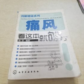 痛风看这本就够了/图解健康系列