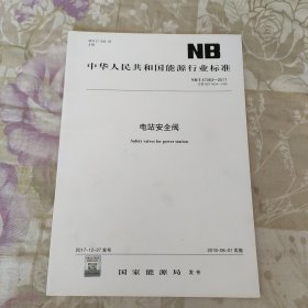 中华人民共和国能源行业标准 NB/T47063-2017 电站安全阀