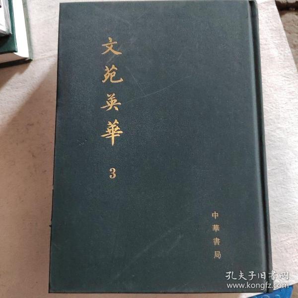 文苑英华（全六册）