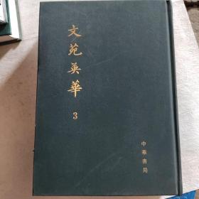 文苑英华（全六册）