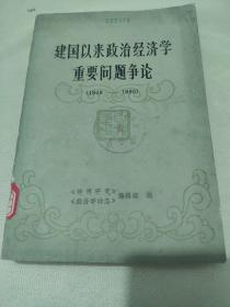 建国以来政治经济学重要问题争论