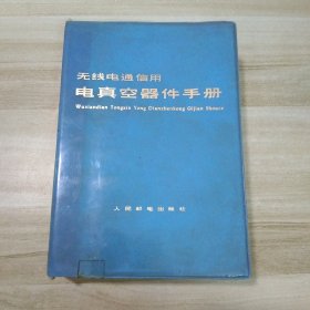 无线电通信用电真空器件手册