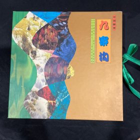 低售一本九寨沟邮票专题纪念册，内含（邮票，小型张，极限片，首日封，小型张首日封），品如图，册子内页有点微黄