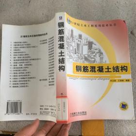 钢筋混凝土结构（21世纪土木工程实用技术丛书）