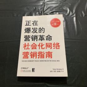 正在爆发的营销革命：社会化网络营销指南