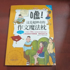 学习探险三人组：嘘！这是超神奇的作文魔法枕