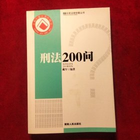 刑法200问