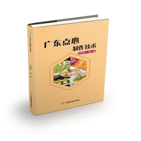 正版新书现货 广东点心制作技术 9787520812122 王晓强