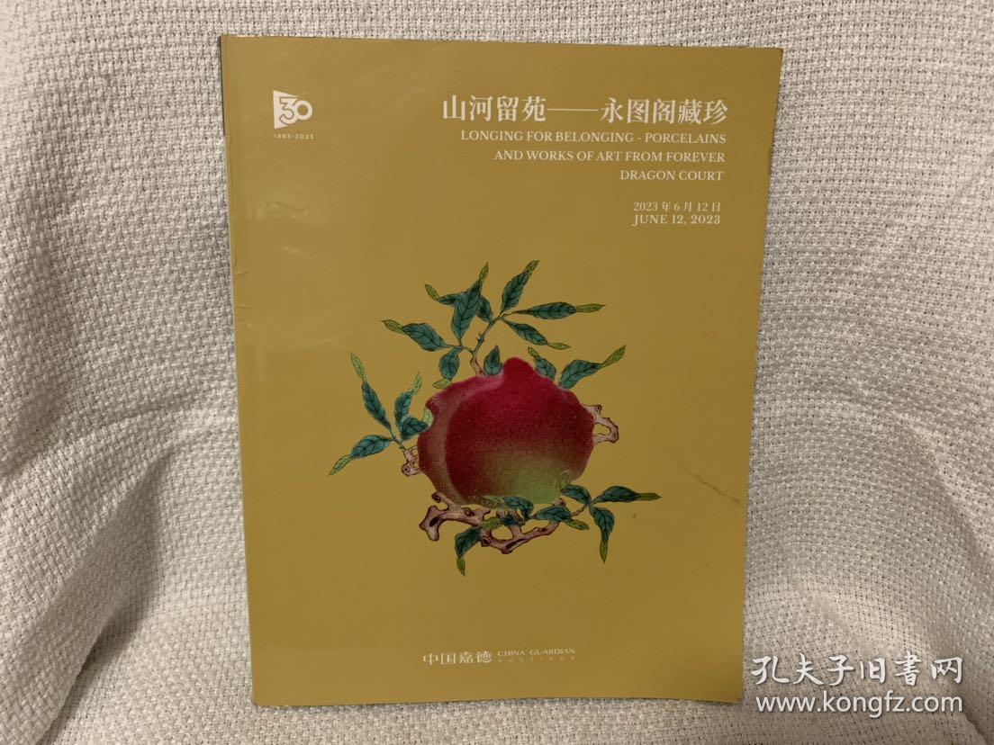 中国嘉德2023春季拍卖会 山河留苑：永图阁藏珍 嘉德拍卖图录