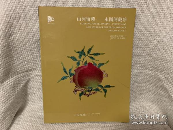 中国嘉德2023春季拍卖会 山河留苑：永图阁藏珍 嘉德拍卖图录
