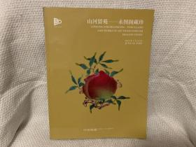 中国嘉德2023春季拍卖会 山河留苑：永图阁藏珍 嘉德拍卖图录