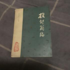 堆拿简史