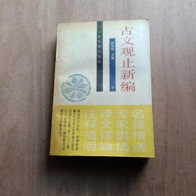 古文观止新编下