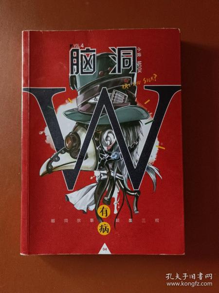 脑洞W（VOL.4 有病）/小说MOOK