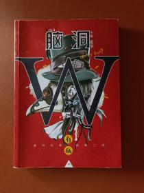 脑洞W（VOL.4 有病）/小说MOOK