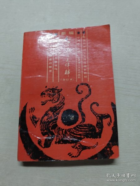 新编初中文言文详解（合订本）