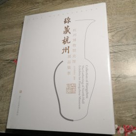 珍藏杭州 杭州博物馆北馆展品集萃（未拆封）