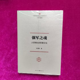 强军之魂：人民军队的军事文化（“中国特色社会主义文化丛书”重磅推出）（全新正版塑封）