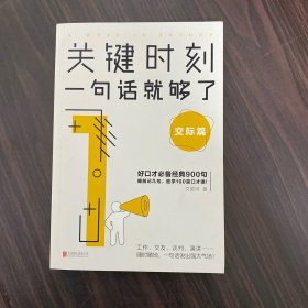 关键时刻，一句话就够了：交际篇