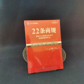 22条商规：美国CEO最怕竞争对手读到的商界奇书